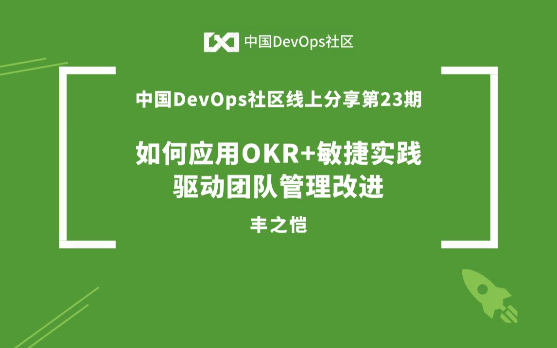 [图]如何应用OKR+敏捷实践驱动团队管理改进 丰之恺 中国DevOps社区第23期线上分享