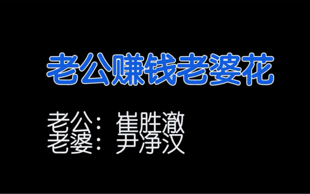 [图]【澈汉】｜《老公赚钱给老婆花》｜表演者：崔胜澈、尹净汉