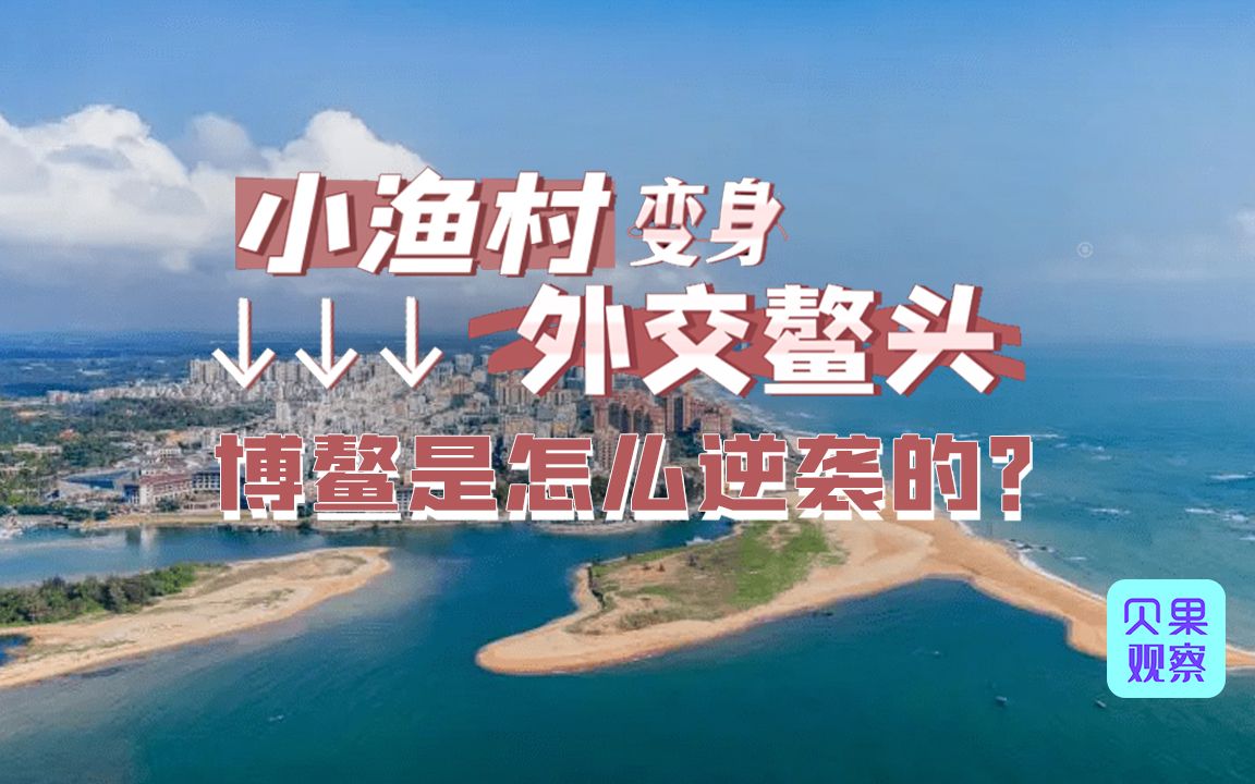 外交小镇博鳌的成立,就是小渔村逆袭记?国际注意力为何落在这?哔哩哔哩bilibili