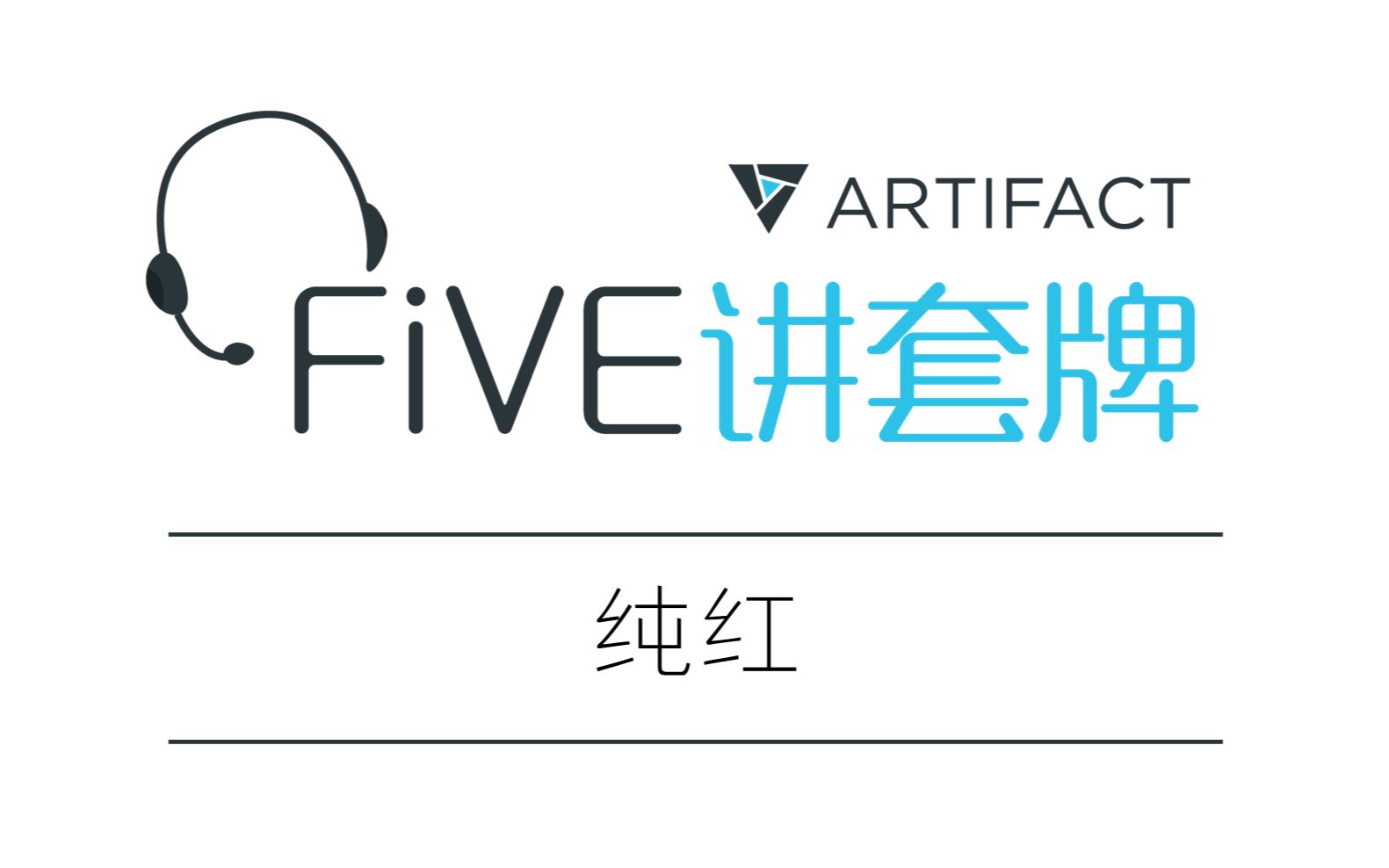 【FiVE讲套牌】Artifact套牌介绍与实战纯红哔哩哔哩bilibili