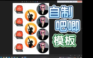 Download Video: 保姆级自制吧唧教程 A4柄图排版模板分享