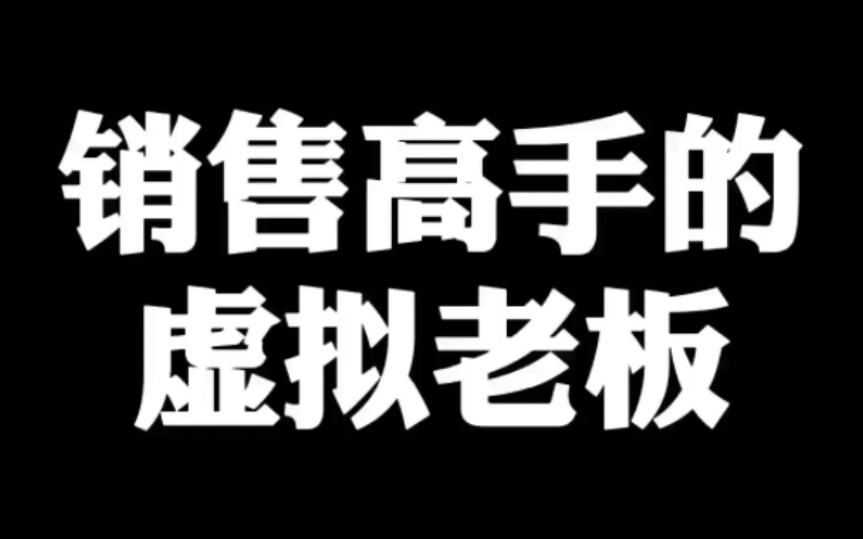 销售高手如何应对客户砍价!哔哩哔哩bilibili