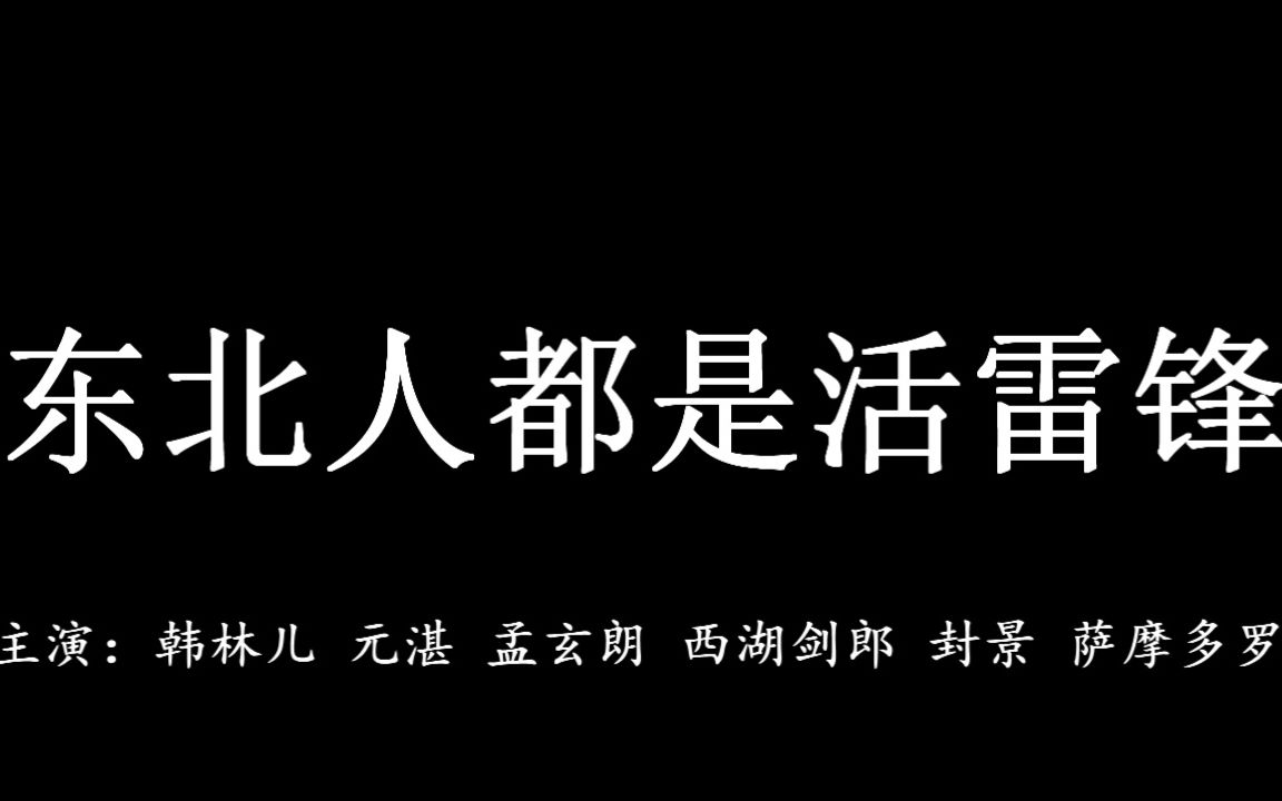 [图]【徐海乔】恶搞小剧场·东北乔家人都是活雷锋