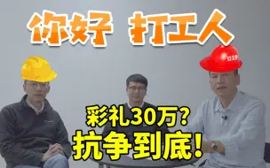 Download Video: 老家彩礼30万起，我坚决不从