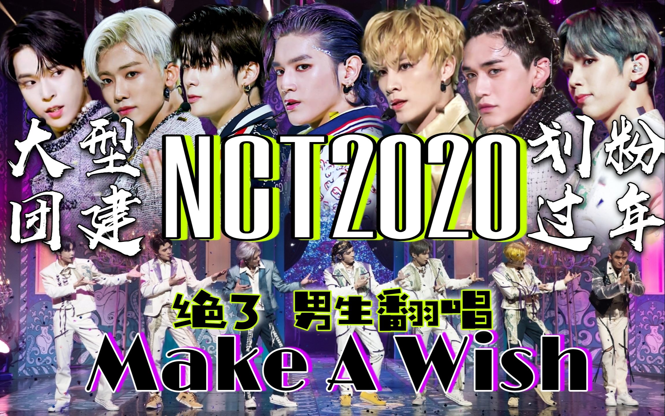 [图]【NCT U】这是一首凭自己本事上你首页的Make A Wish翻唱！看小哥哥们表演生吞活条！