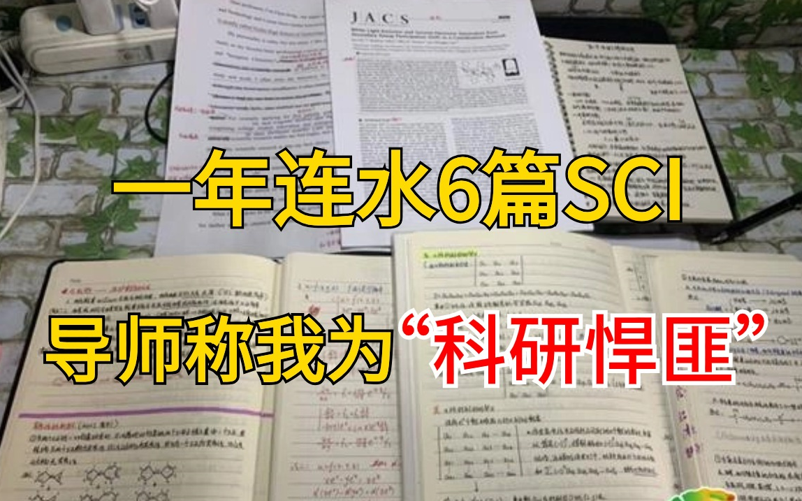 连水6篇SCI,原来发SCI是不需要靠自己的❗清华教授教你如何高效水完论文,手把手带你亲历SCI论文从撰写到投稿的全过程【SCI论文写作】哔哩哔哩...