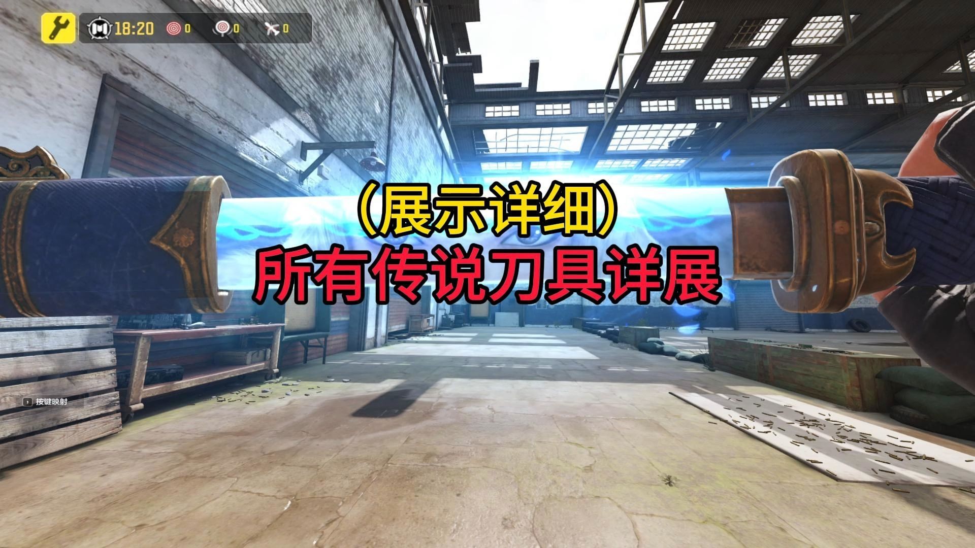 所有传说近战武器详细展示网络游戏热门视频