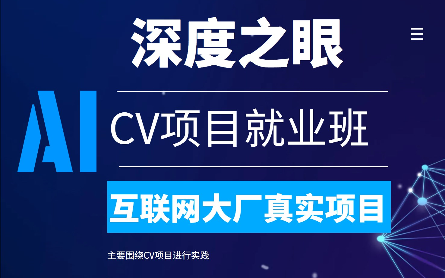 【深度之眼】深度之眼CV项目就业训练营9期哔哩哔哩bilibili