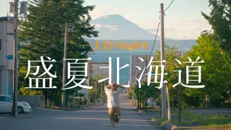 Télécharger la video: 4K盛夏北海道 | 一个人的夏夜、洞爷湖花火、翠郁的森林和落日【北海道一人行vlog4】