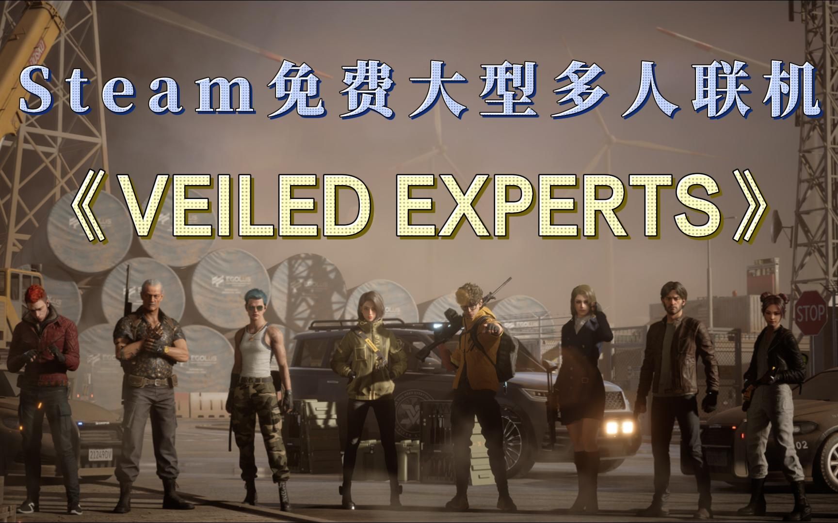 [图]Steam免费大型多人联机《VEILED EXPERTS》