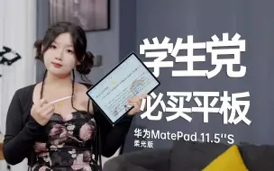 Download Video: 这平板为何学生党必买？华为MatePad 11.5''S比iPad好用太多华为平板 华为MatePad