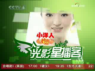 [图]《光影星播客》20090426