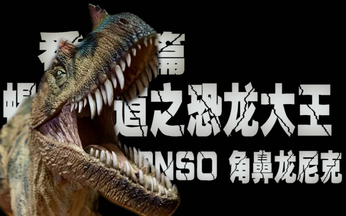 蝎子的模玩分享75番外篇蝎说八道之pnso恐龙大王角鼻龙尼克