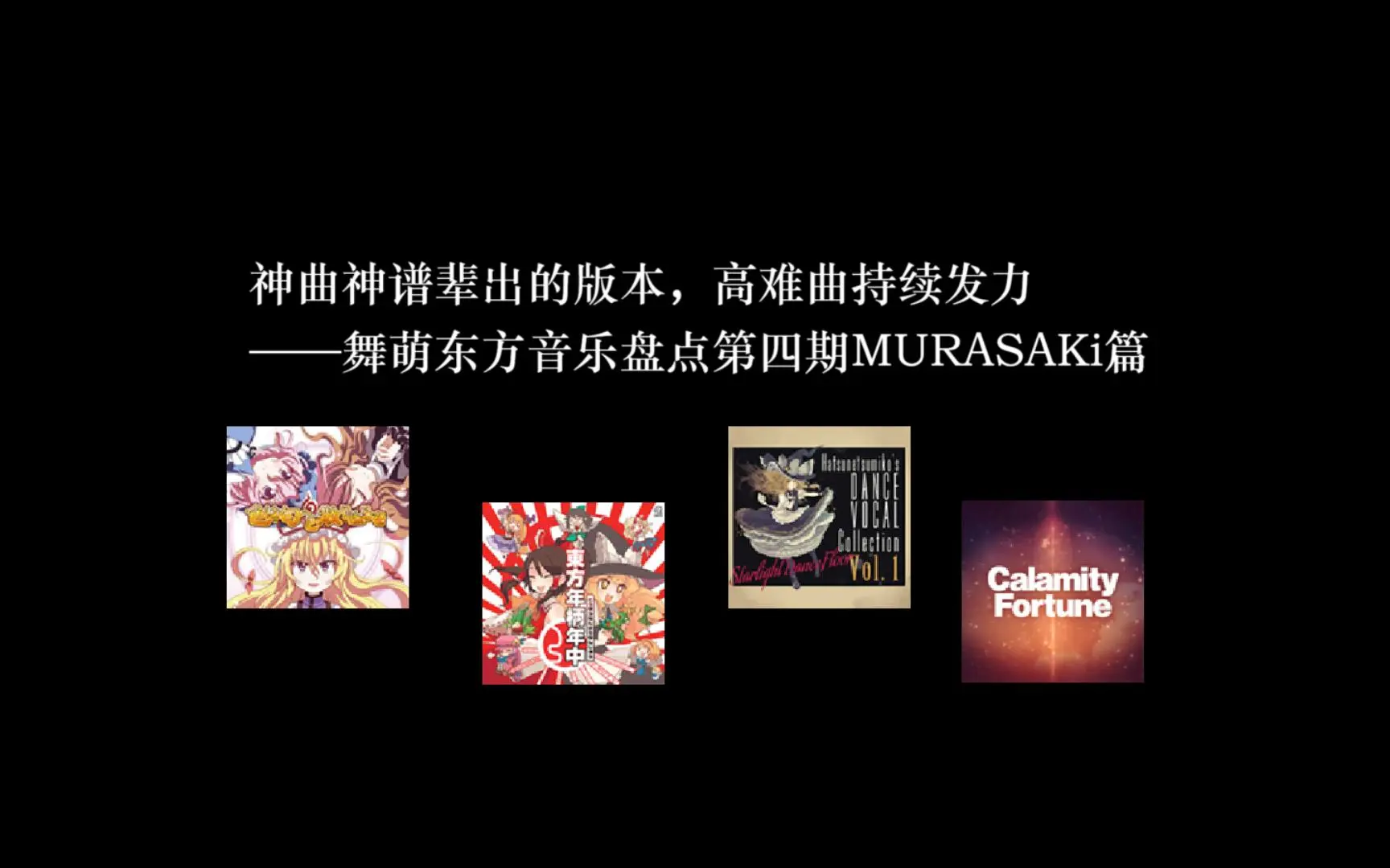 神曲神谱辈出的版本,高难曲持续发力——舞萌东方音乐盘点第四期MURASAKi篇_游戏热门视频