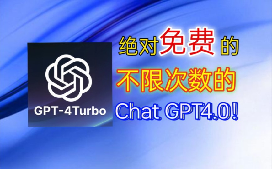 最新完全免费,不限次数的国内可用Chat GPT4.0网站,快来白嫖!!!【Jn】【已收费】哔哩哔哩bilibili