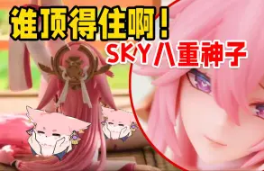 Descargar video: 这谁顶的住啊？sky八重神子开箱测评！【须佐之子】