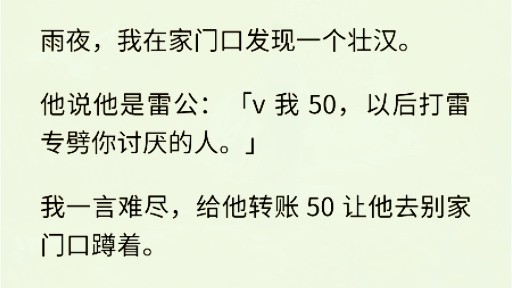 (全文完)我在家门口发现个人.他说他是雷公:「v我50,以后打雷专劈你讨厌的人.」哔哩哔哩bilibili