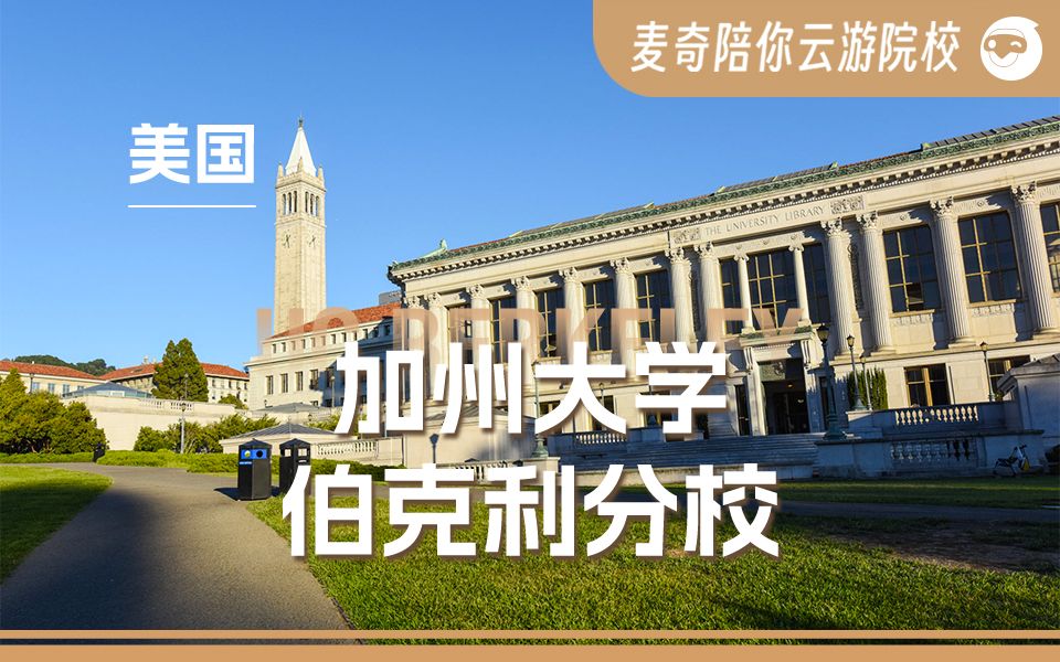 公立常春藤,精英学习与西海岸风情的完美结合,尽在加州大学伯克利分校