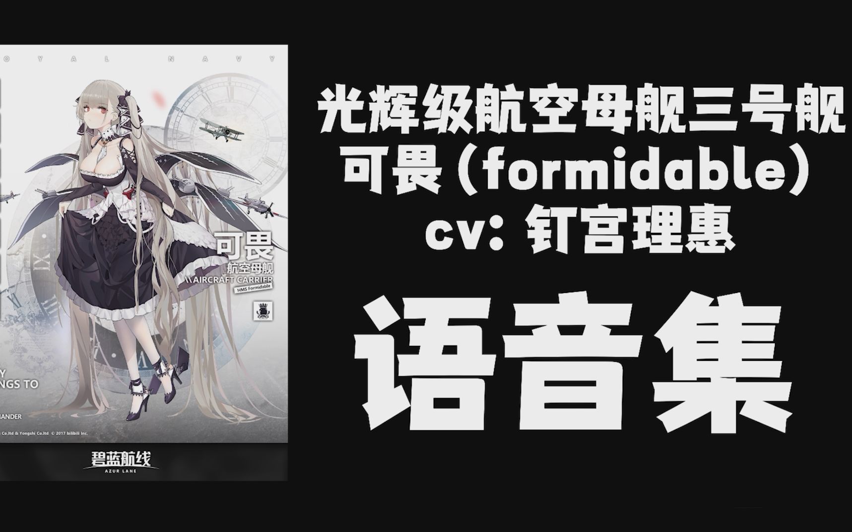 【碧蓝航线ⷨﭩŸ𓩛†】可畏(Formidable)cv:钉宫理惠 初始皮肤 泳装普通誓约特殊触摸语音哔哩哔哩bilibili