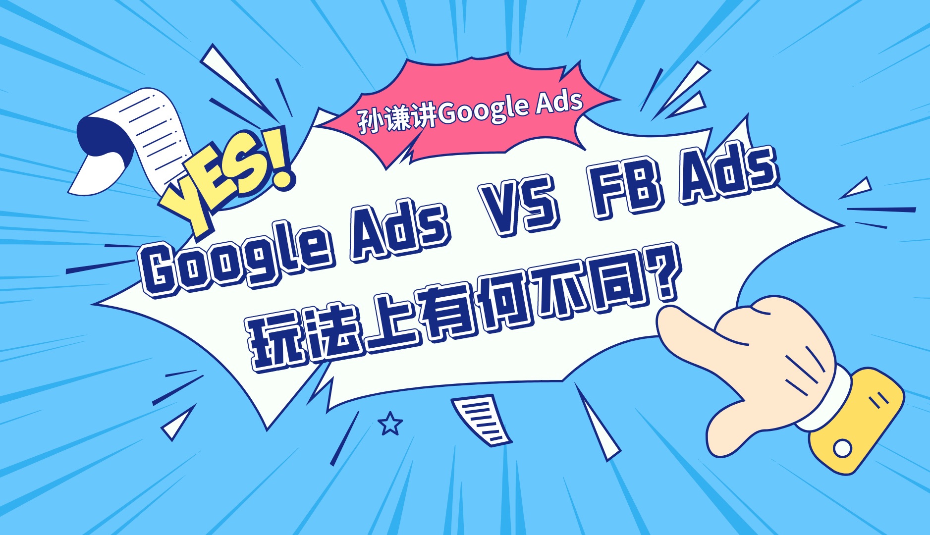 Google Ads VS FB Ads 玩法上有何不同?哔哩哔哩bilibili