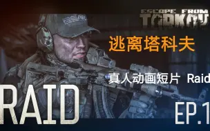 1080p 60fps 逃离塔科夫 真人微电影raid突袭第二集ep 2 英语字幕版 哔哩哔哩 つロ干杯 Bilibili