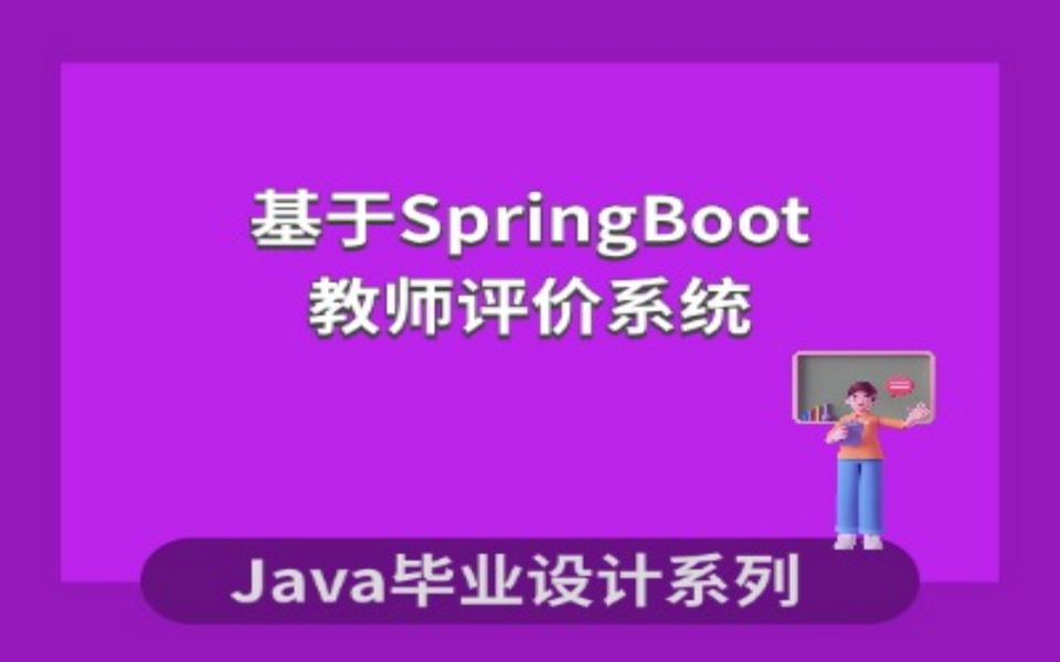 基于springboot的教师评价系统的设计与实现项目的演哔哩哔哩bilibili