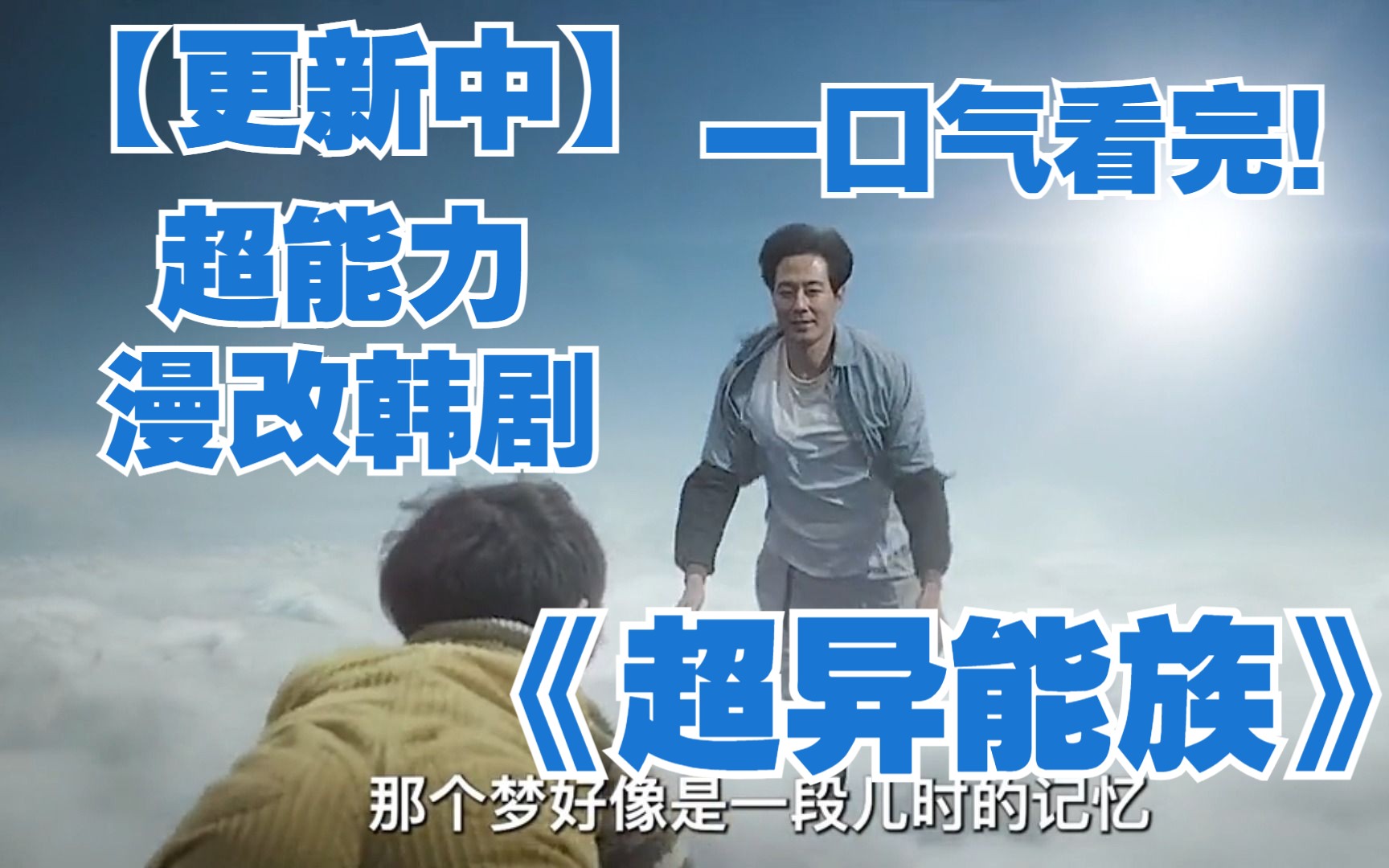 【超异能族】原来超能力是遗传的?高中生突然发现自己的异能 无限再生、飞翔、超强力量...父母们辛苦隐瞒却因意外被曝光 等待着他们的会是什么呢?
