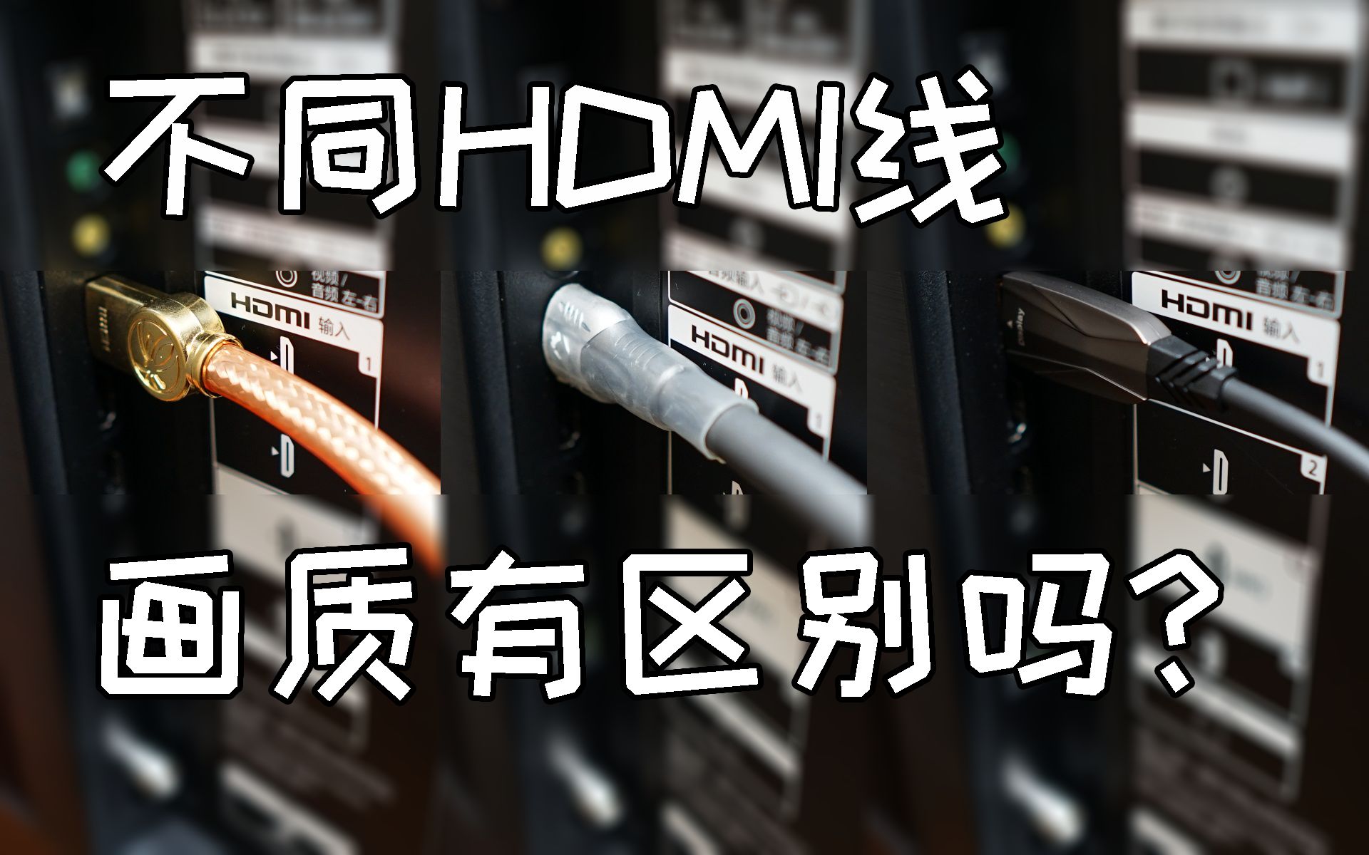 (发烧屋)实测!不同档次的10米HDMI线画质有差别吗?哔哩哔哩bilibili