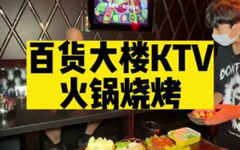 原百货大楼米乐星KTV,现在是和平缪卡KTV,可以吃火锅和烧烤,并且还能免费唱歌三小时!门口还能免费停车!哔哩哔哩bilibili