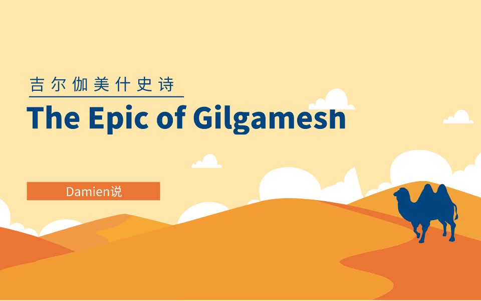 Damien小书箱  The Epic of Gilgamesh 吉尔伽美什史诗哔哩哔哩bilibili