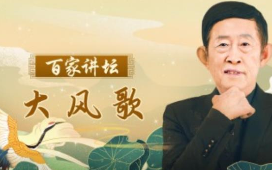 [图]刘邦 王立群读《史记》之大风歌【全45讲】【百家讲坛】 王立群刘邦读史记之刘邦