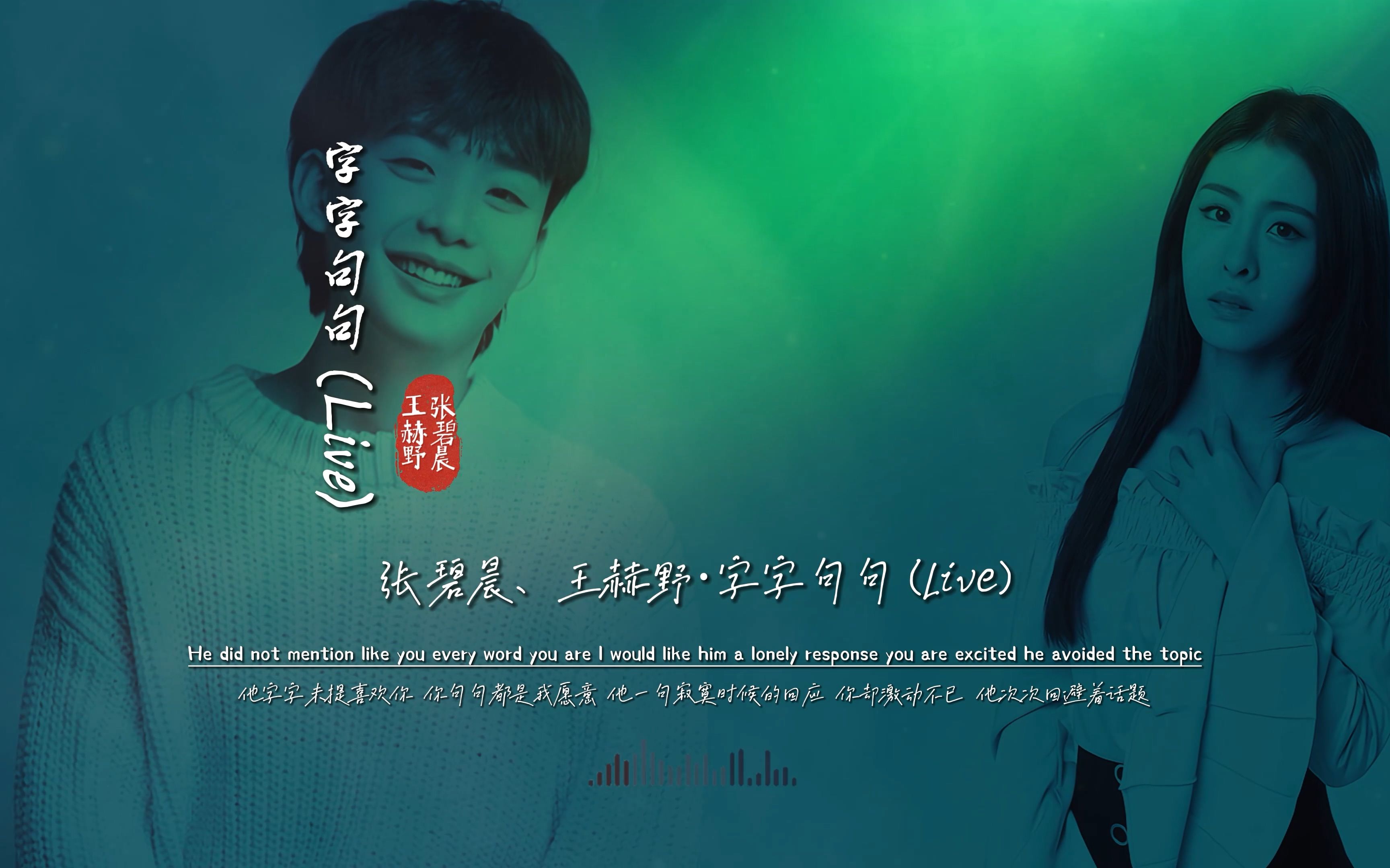 张碧晨王赫野《字字句句》Live版无损音质完整版饭制MV，又出神曲？霸占榜首-九听无损音乐-九听无损音乐-哔哩哔哩视频