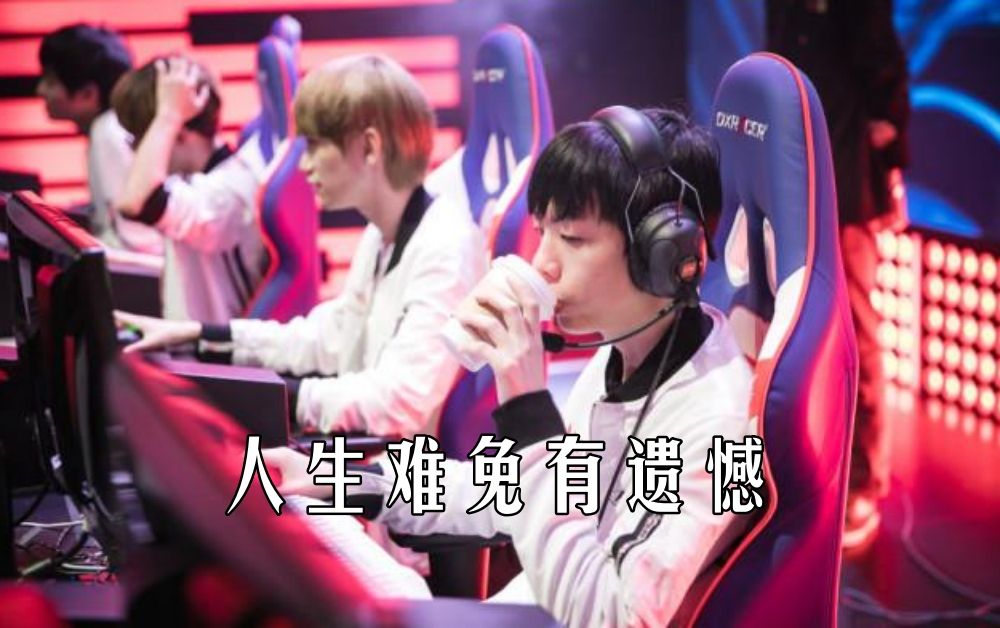 难受!doinb和smlz看haro三脚踢碎rw世界赛梦