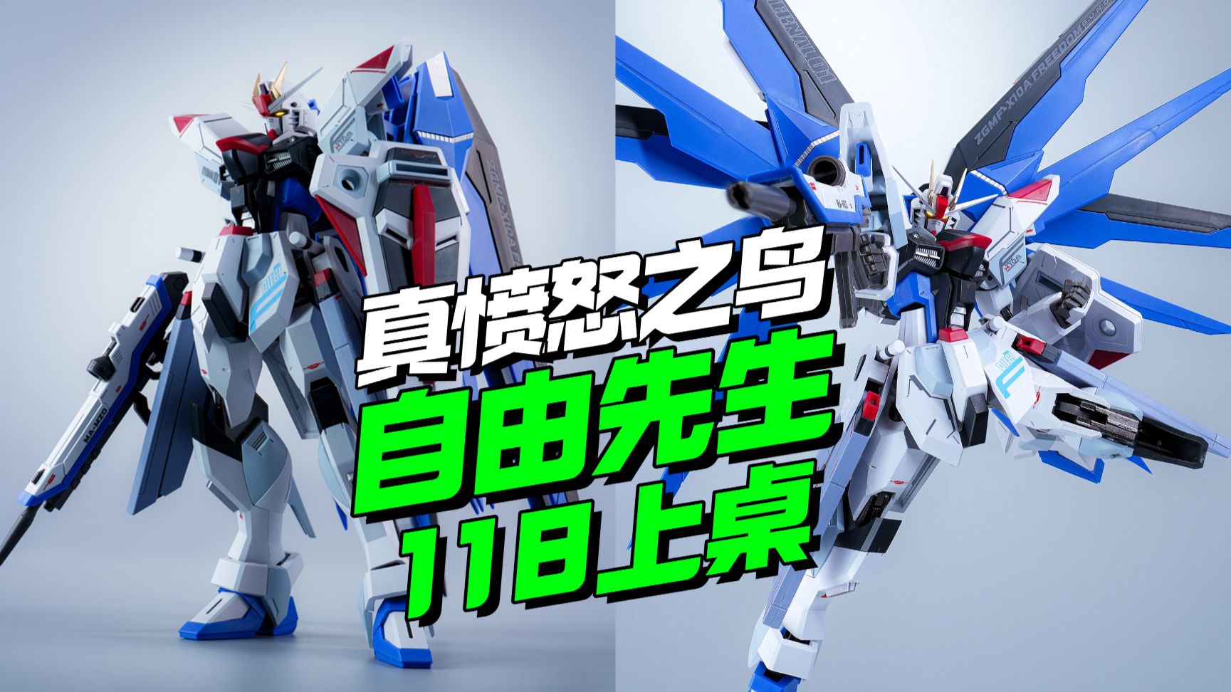 118上桌！真愤怒之鸟自由先生 MR魂样式自由高达【模型最前线】