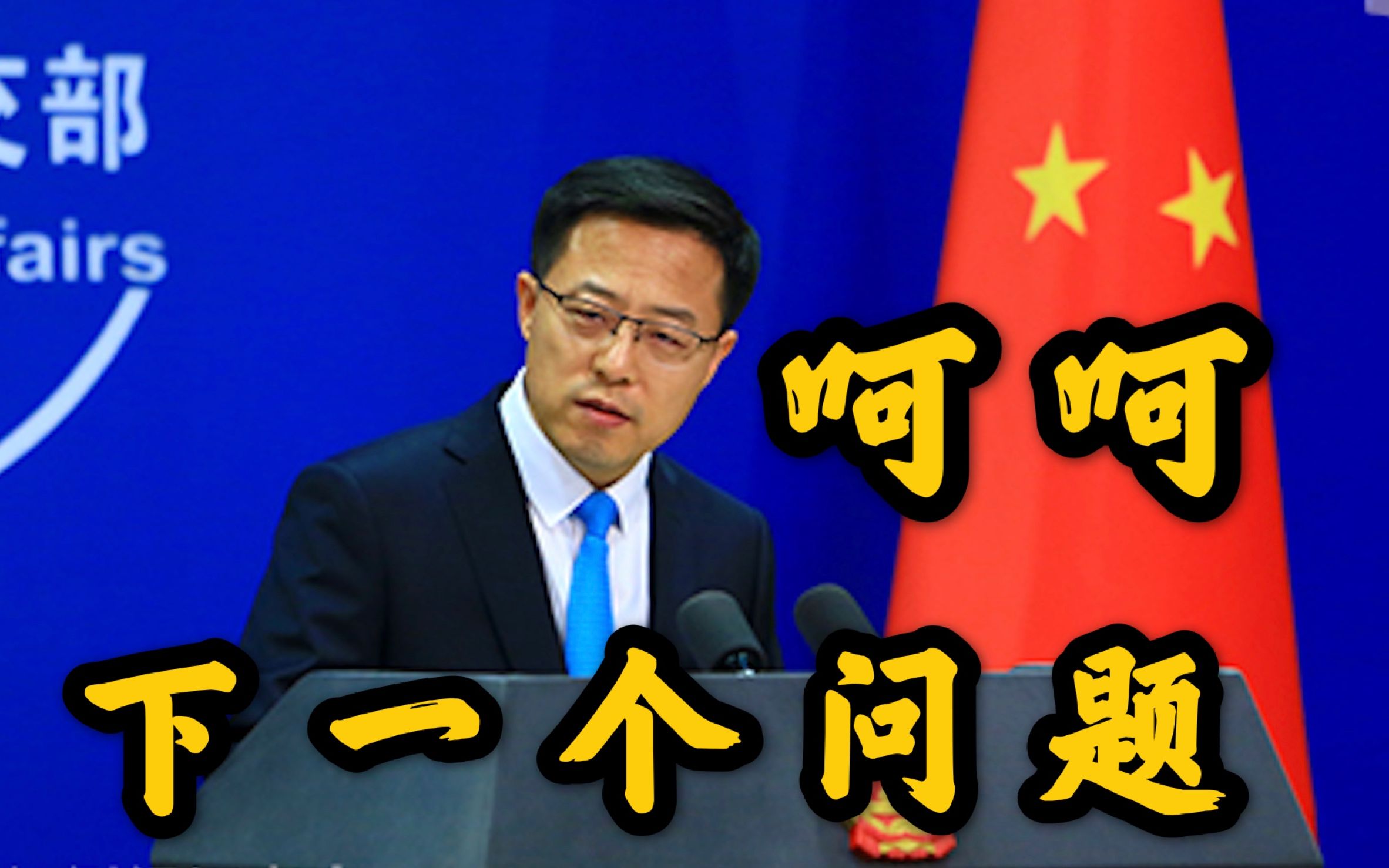 赵立坚40秒高能合集呵呵下一个