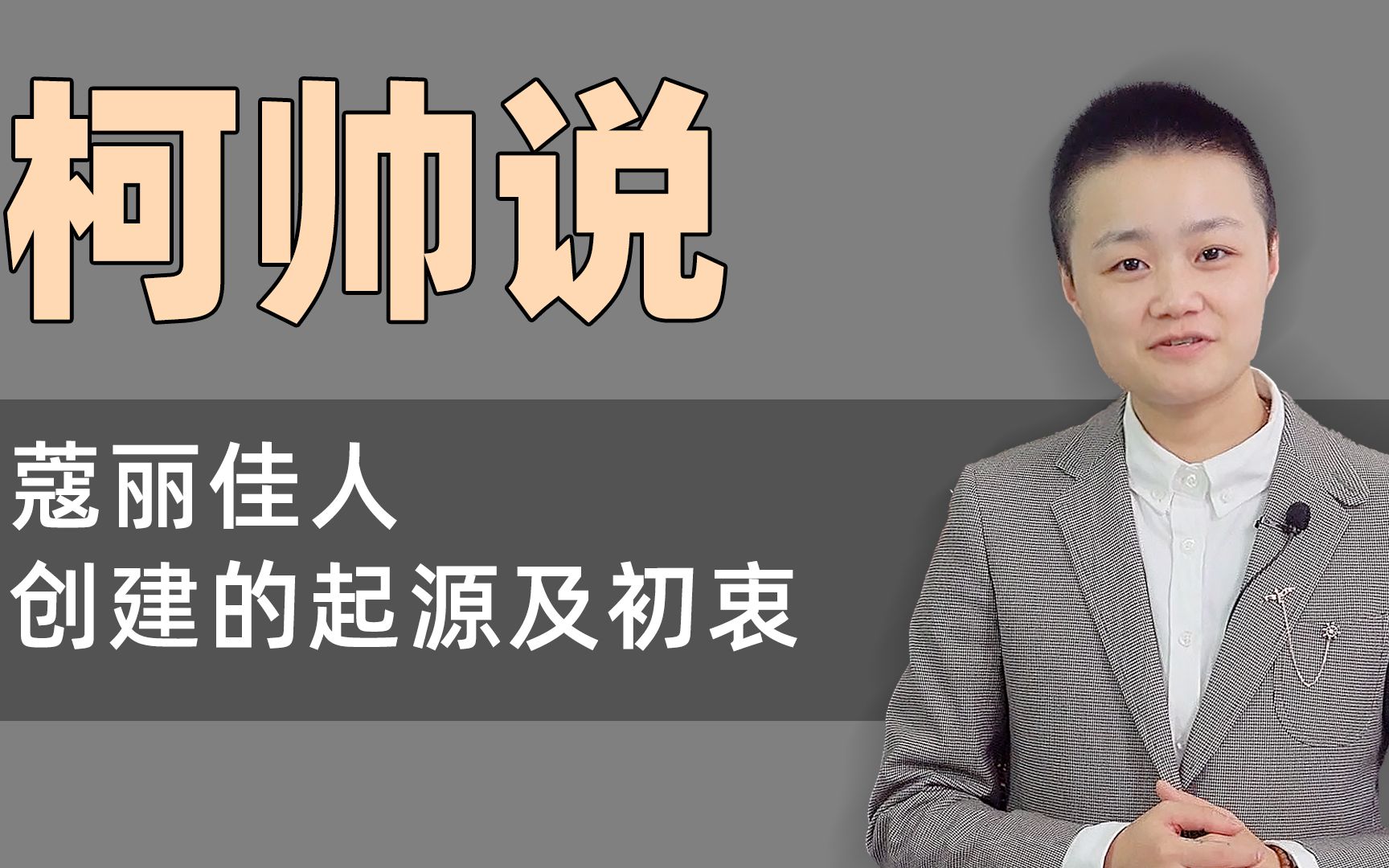 柯帅说 第一期:蔻丽佳人创建的起源及初衷(下段),持续更新中ing......哔哩哔哩bilibili