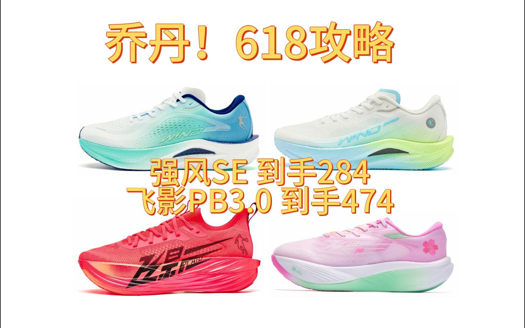 【乔丹!618攻略】280入手强风se丨飞影pb3.0低至470丨强风2.