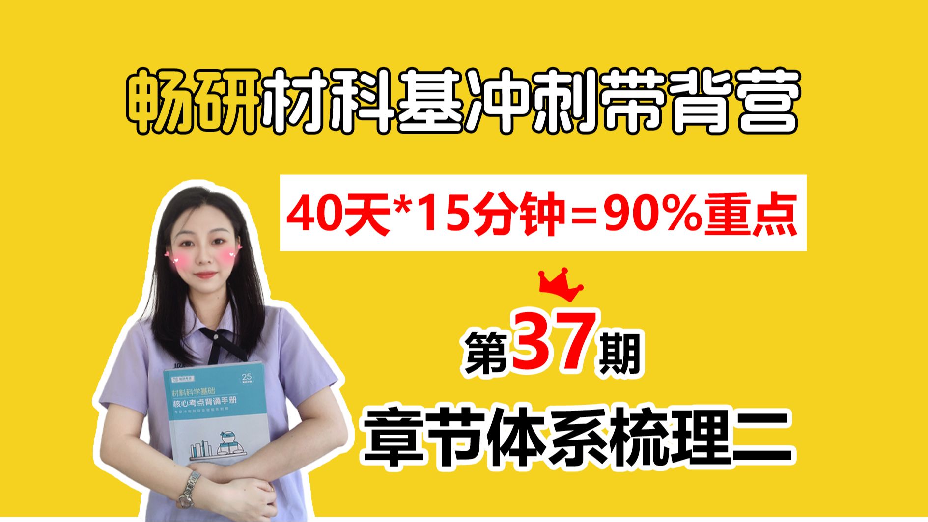 【25畅研材科基带背营】第37期 章节体系梳理二 晶体结构 晶体缺陷 40天轻松拿下材科基90%考点 材料科学基础 背诵方法 冲刺背诵哔哩哔哩bilibili