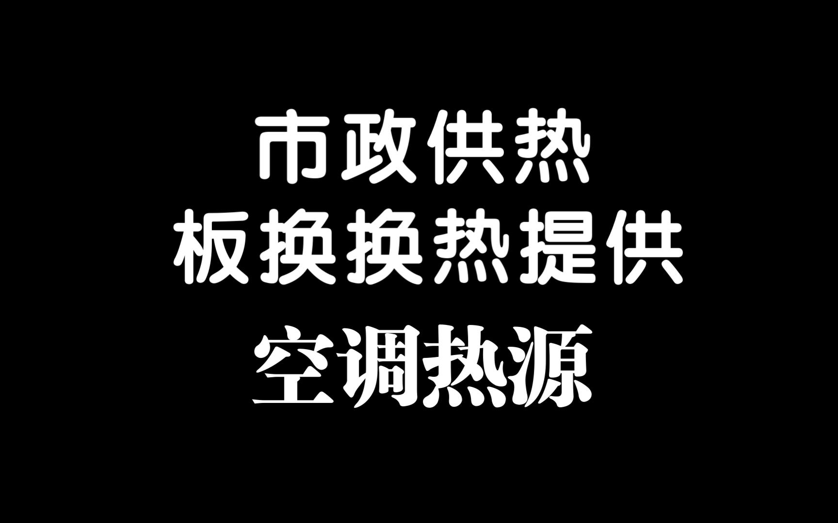 空调热源讲解片段哔哩哔哩bilibili