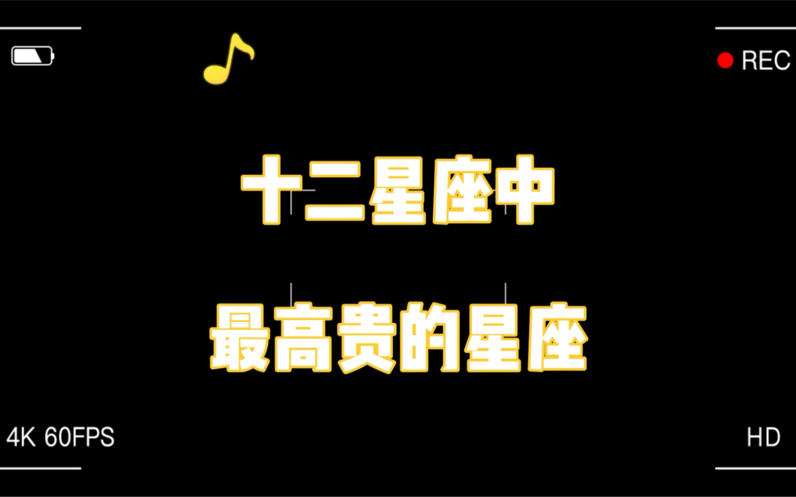 十二星座中最高贵的星座也最盛产高智商大佬
