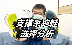 Télécharger la video: 「什么是支撑系跑鞋？你需要支撑系跑鞋吗」支撑跑鞋选择分析