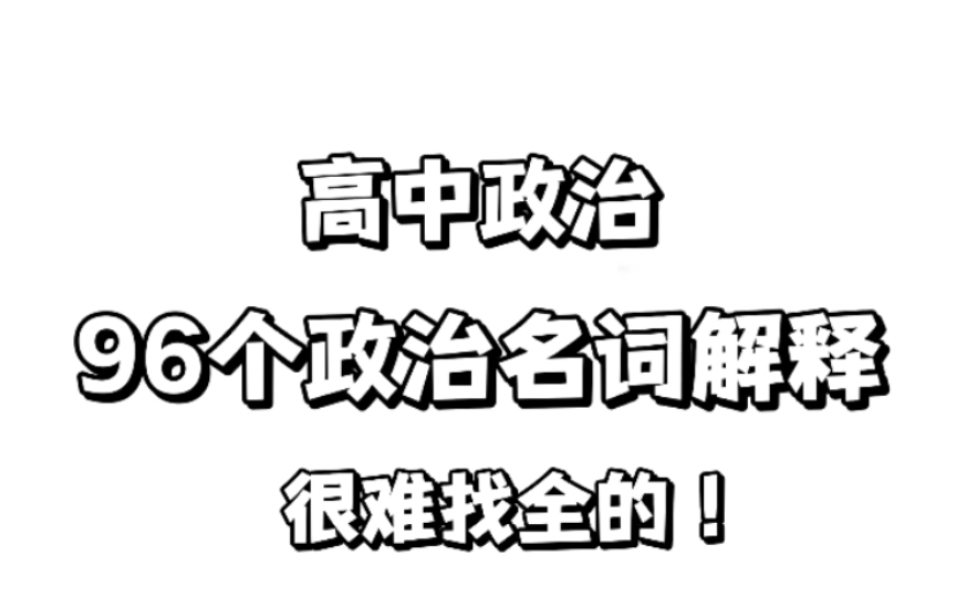 [图]高中政治：96个名词解释！很难找全的！