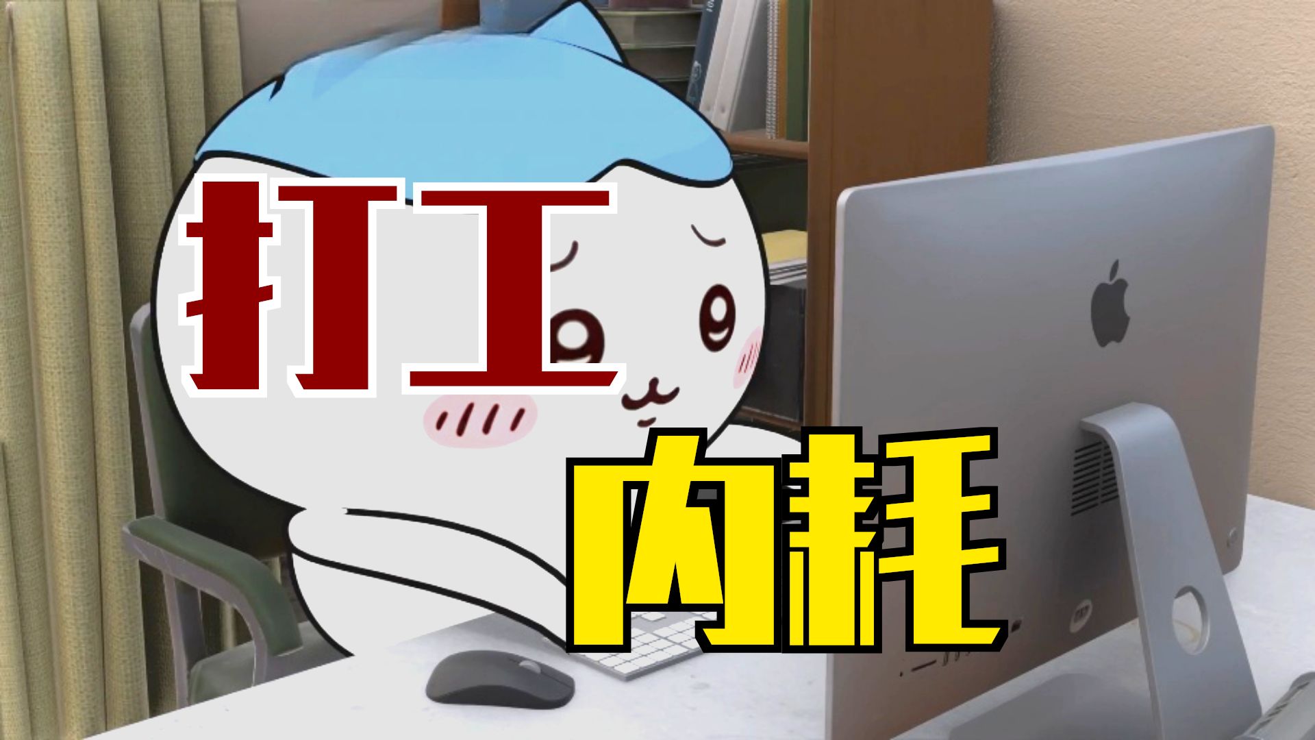 每次想到辞职就左右脑互搏