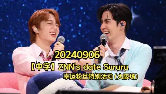 Download Video: zeenunew | 海景时间线 | 240906 |【中字】ZNN's date Sururu 幸运粉丝特别活动（大阪场）