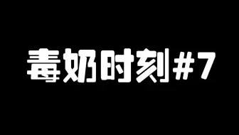 第五人格：毒奶时刻#7 走向科学