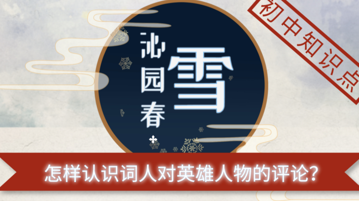 沁园春ⷩ›꠼ 怎样认识词人对秦皇汉武、唐宗宋祖、成吉思汗等英雄人物的评论?〔初中语文知识点〕哔哩哔哩bilibili