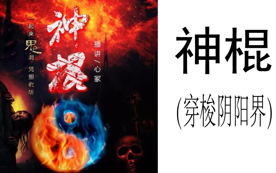 [图]《神棍（穿梭阴阳界）》-有声小说-听科幻小说-有声书-听书