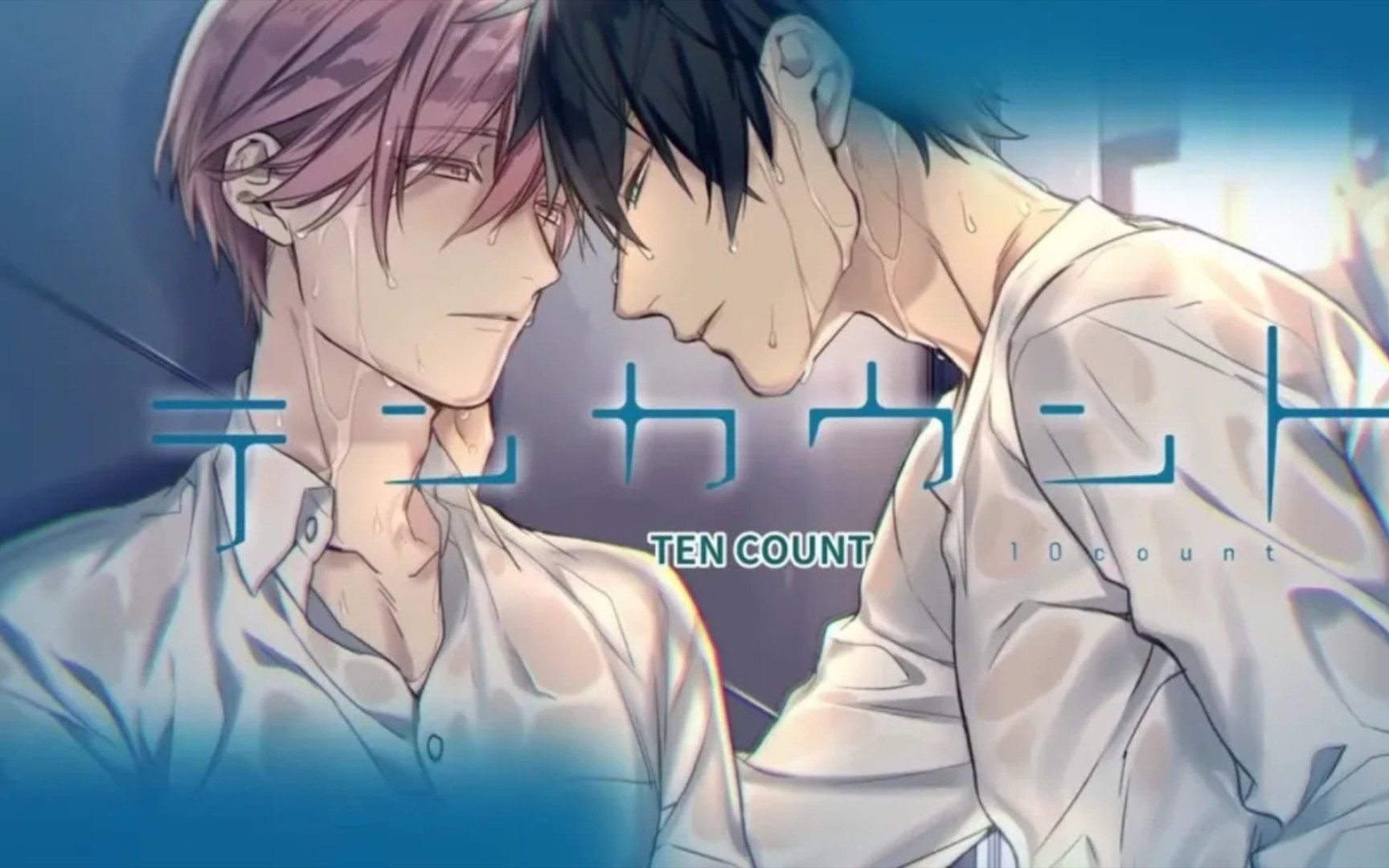 日抓◎《ten count 》漫画(未删减版) drama 合集