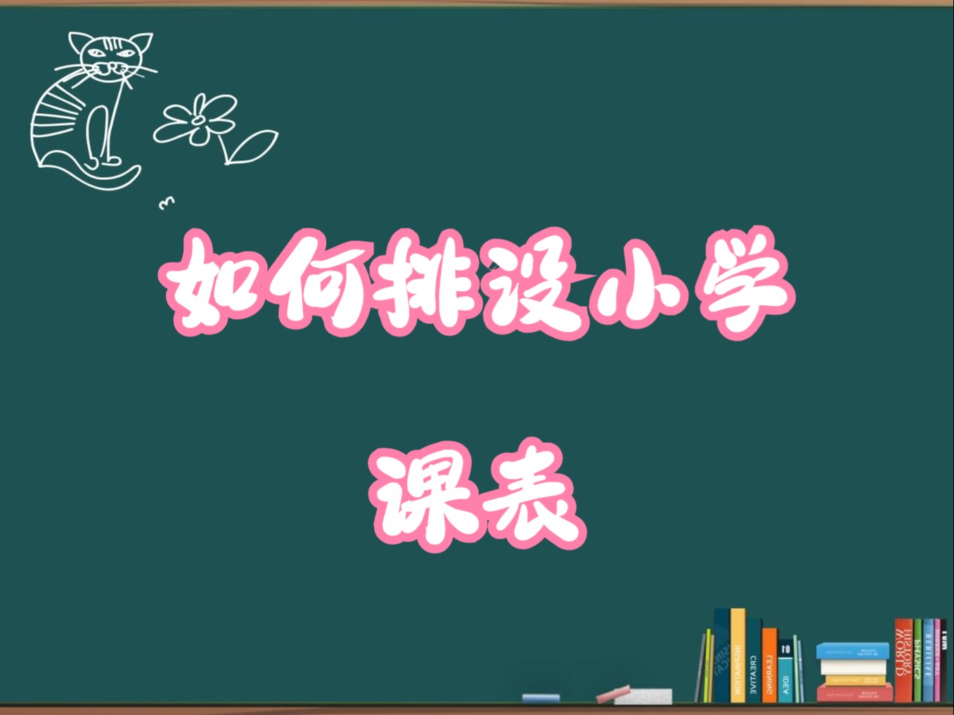 如何排设小学课表哔哩哔哩bilibili