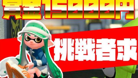 Splatoon2 ぱいなぽ 和世界王者たいじ的贴牌小绿单挑视频 Nk 世界王者やりたいじとのスシコラタイマン動画 Nk スプラトゥーン 2 哔哩哔哩 Bilibili